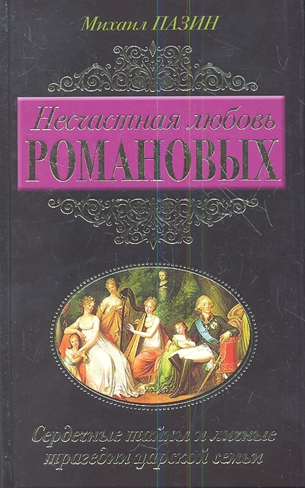 

Несчастная любовь Романовых Сердечные тайны и личные трагедии царской семьи