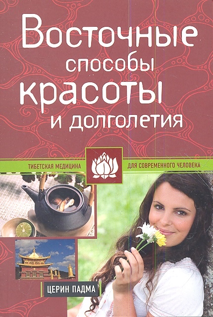 

Восточные способы красоты и долголетия