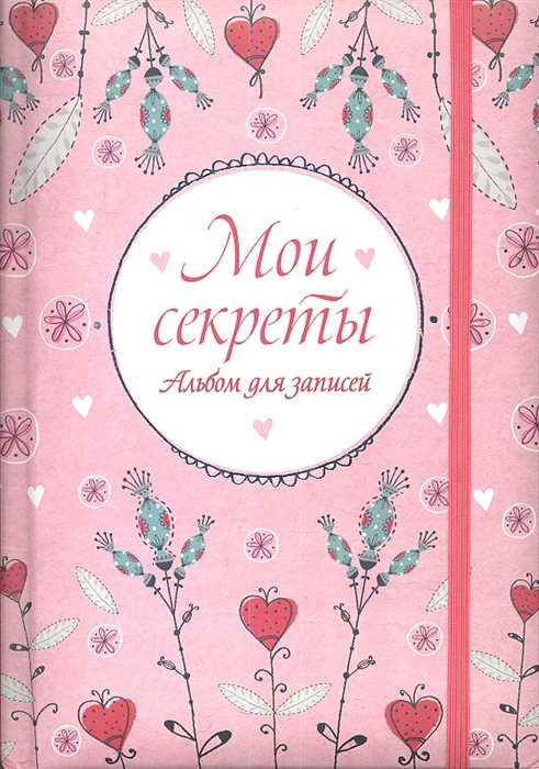 Дневник девочки книга. Личные дневники для девочек. Дневничок для девочек. Мой личный дневничок для девочек. Дневник для записей для девочек.