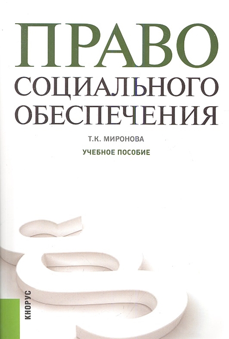 

Право социального обеспечения учебное пособие