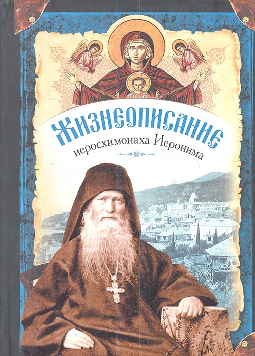 

Жизнеописание иеросхимонаха Иеронима старца-духовника Русского на АфонеСвято-Пантелеимонова монастыря