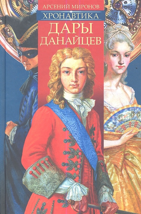 

Хронавтика Книга первая Дары Данайцев