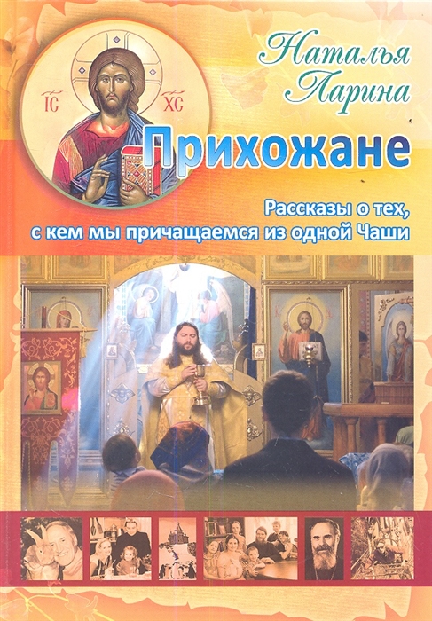 

Прихожане Рассказы о тех с кем мы причащаемся из одной Чаши