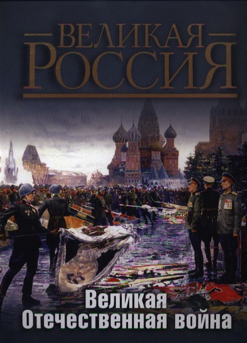 

Великая Отечественная война