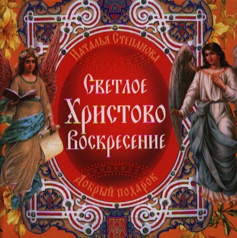 

Светлое Христово Воскресение
