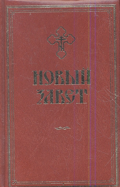 

Новый Завет