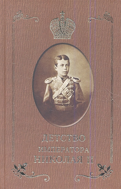 

Детство императора Николая II
