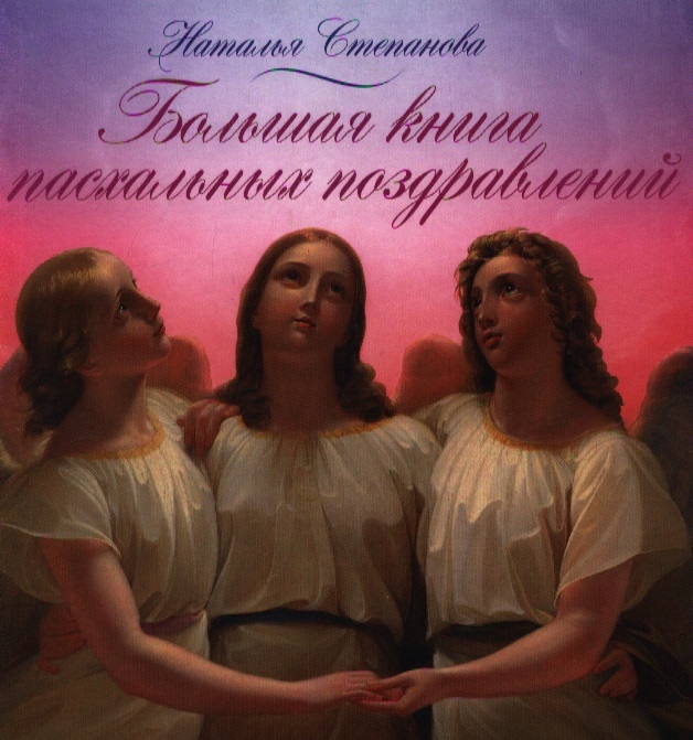 

Большая книга пасхальных поздравлений