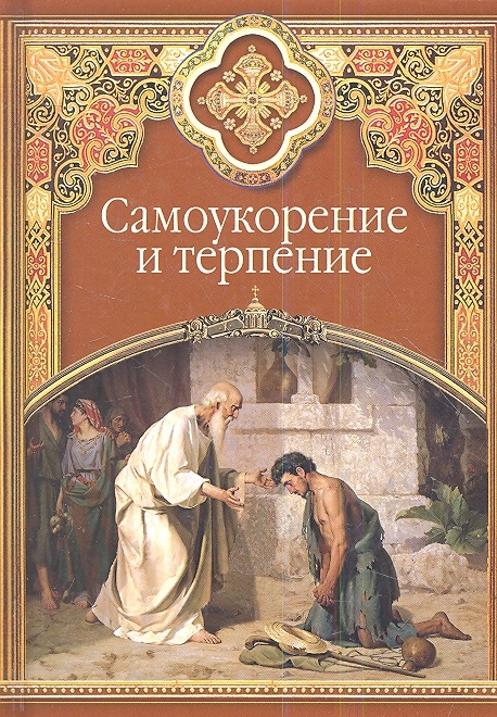 

Самоукорение и терпение Христианские добродетели
