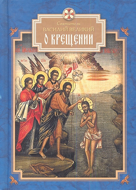

О Крещении