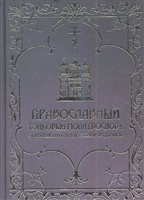 Православный толковый молитвословъ съ краткими катихизическими сведениями. Репринтное издание Православный толковый молитвословъ съ краткими катихизическими сведениями. Репринтное издание
