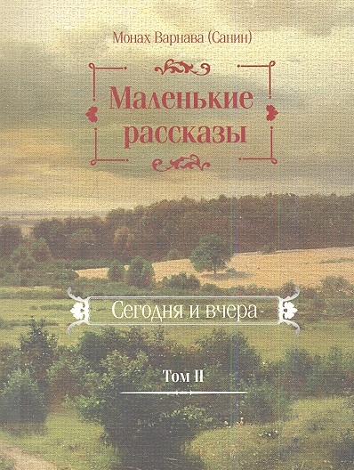 

Маленькие рассказы Сегодня и вчера Том II