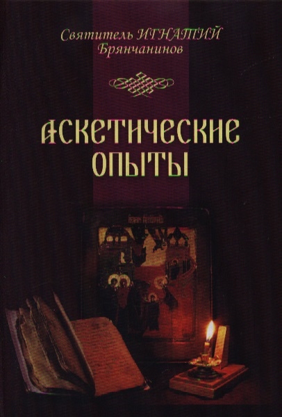 

Аскетические опыты Том I-II