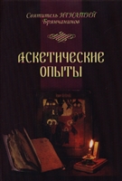 Аскетические опыты. Том I-II Аскетические опыты. Том I-II