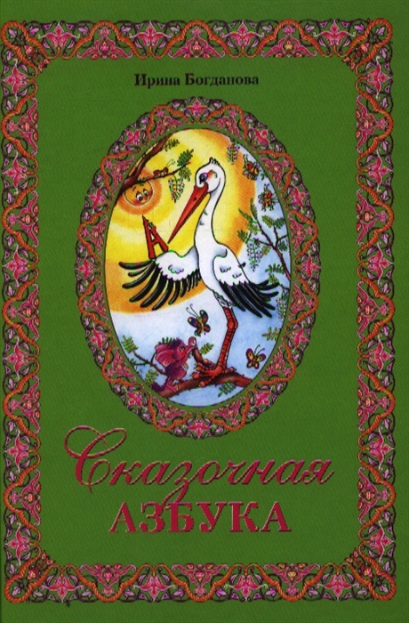 

Сказочная азбука