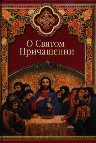

О Святом Причащении Избранные места из творений святых отцов
