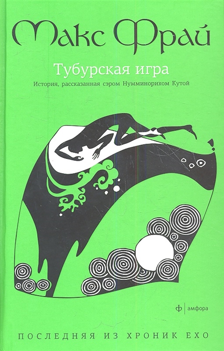 

Тубурская игра история расказанная сэром Нумминорихом Кутой