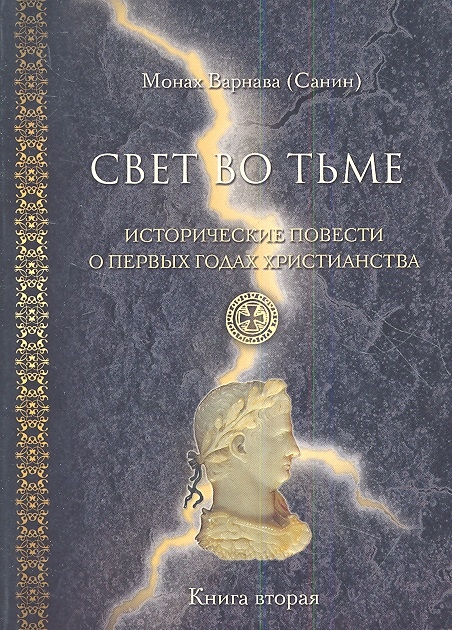 

Свет во тьме Исторические повести о первых годах христианства Книга вторая