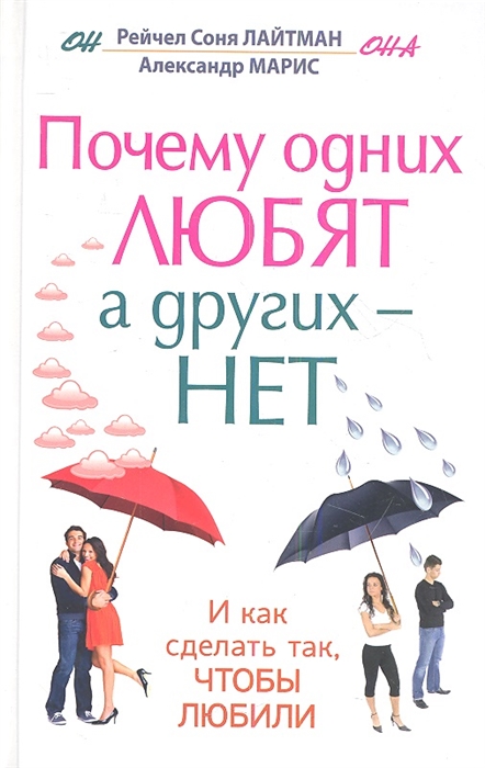 

Почему одних любят а других - нет И как сделать так чтобы любили