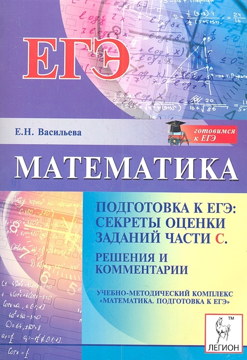 

Математика Подготовка к ЕГЭ секреты оценки заданий части С Решения и комментарии Учебно-методическое пособие