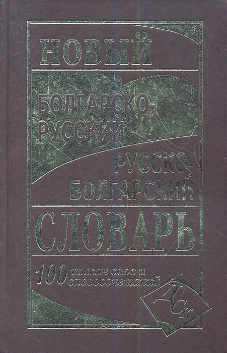 

Новый болгарско-русский и русско-болгарский словарь 100 000 слов и словосочетаний