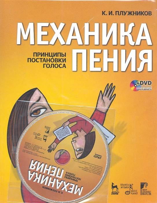 

Механика пения Принципы постановки голоса DVD