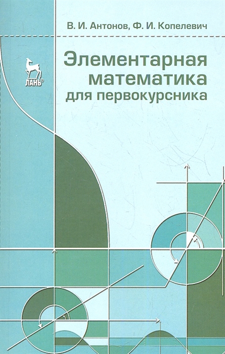 

Элементарная математика для первокурсника Учебное пособие