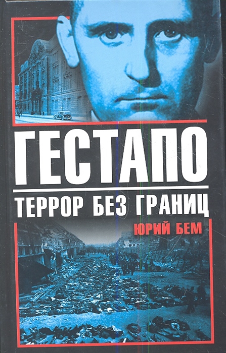 

Гестапо Террор без границ