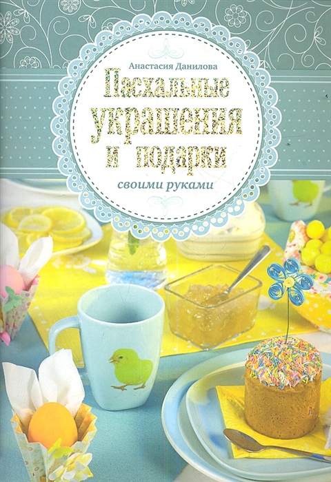 

Пасхальные украшения и подарки своими руками