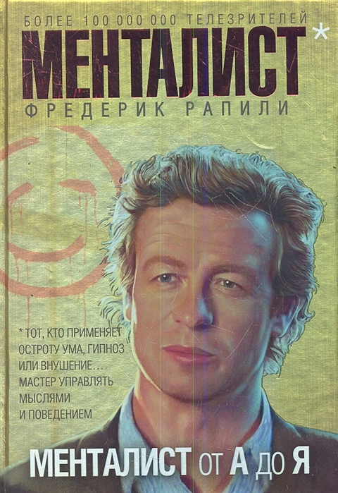 

Менталист от А до Я