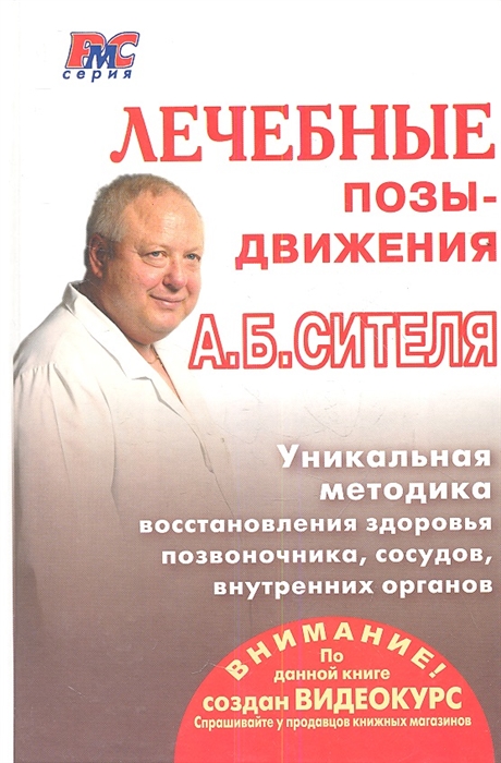 

Лечебные позы-движения А Б Сителя