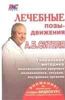Лечебные позы-движения А.Б. Сителя Лечебные позы-движения А.Б. Сителя