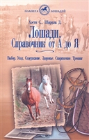 Лошади. Справочник от А до Я Лошади. Справочник от А до Я