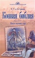 Конная библия. Школа верховой езды Конная библия. Школа верховой езды