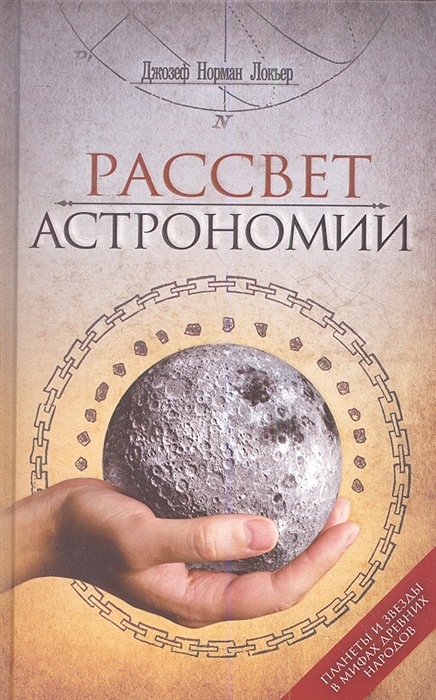 

Рассвет астрономии Планеты и звезды в мифах древних народов