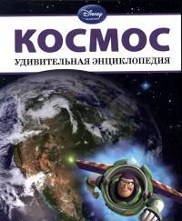 Космос Удивительная энциклопедия