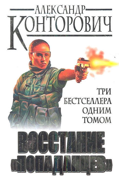 

Восстание попаданцев Три бестселлера одним томом