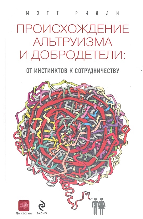 

Происхождение альтруизма и добродетели от инстинктов к сотрудничеству