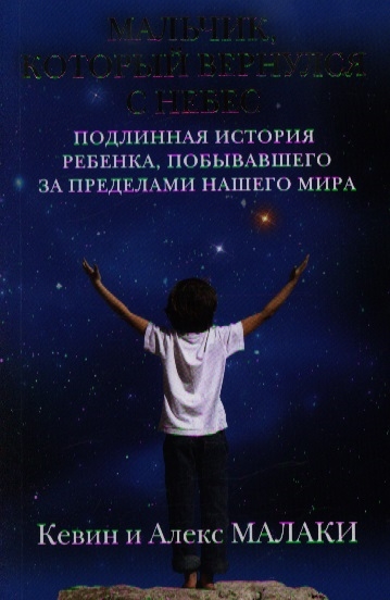 

Мальчик который вернулся с небес Подлинная история ребенка побывавшего за пределами нашего мира