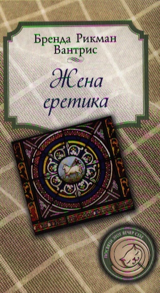 

Жена еретика