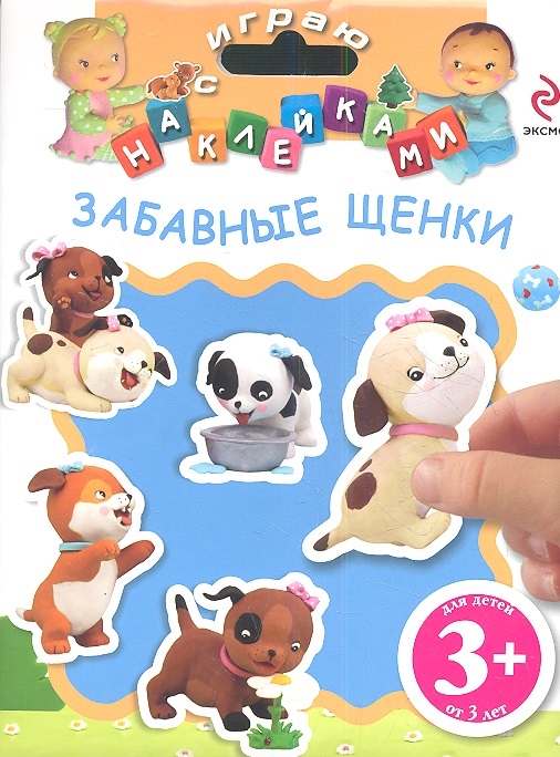 

Забавные щенки Многоразовые наклейки веселые стихи про забавных щенков