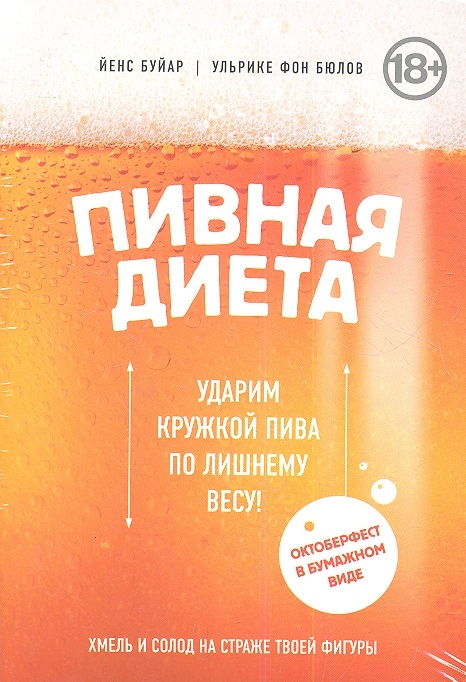 

Пивная диета Ударим кружкой пива по лишнему весу Октоберфест в бумажном виде
