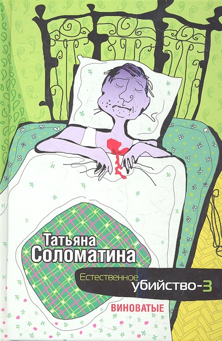 

Естественное убийство-3 Виноватые