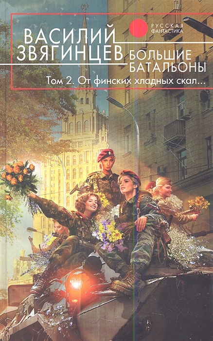 

Большие батальоны Том второй От финских хладных скал