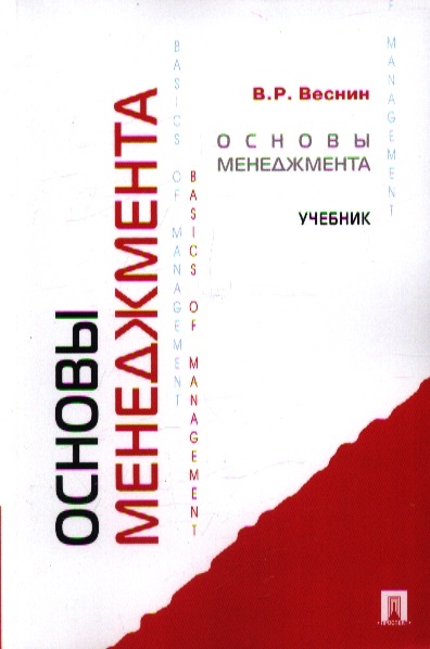 

Основы менеджмента Учебник