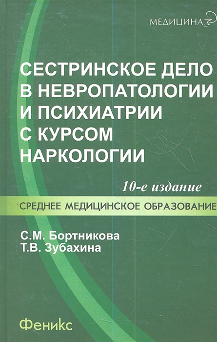 

Сестринское дело в невропатологии и психиатрии с курсом наркологии . Издание 9-е, 10-е, 11-е, стереотипное