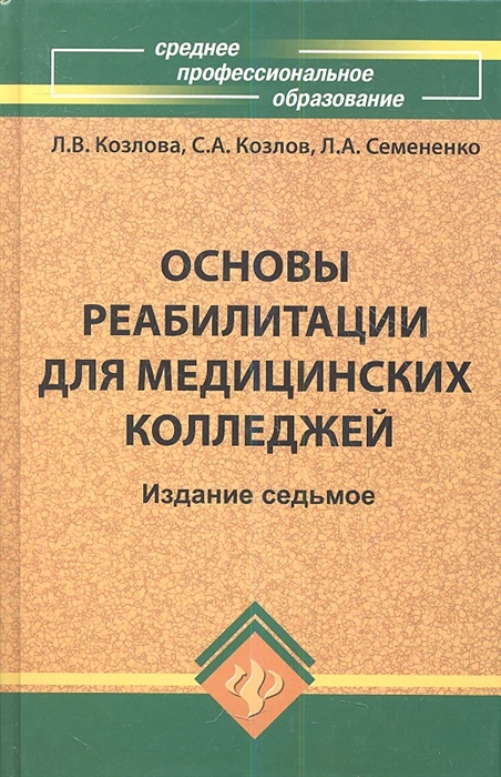 Козлова Л., Козлов С., Семененко Л. - Основы реабилитации для медицинских колледжей