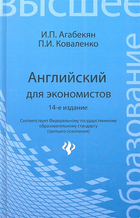 Агабекян И., Коваленко П. - Английский для экономистов Издание 14-е стереотипное