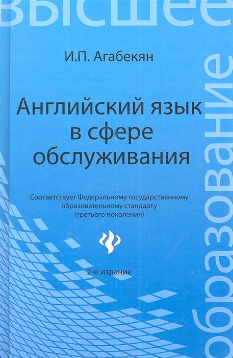 

Английский язык в сфере обслуживания Издание 2-е стереотипное