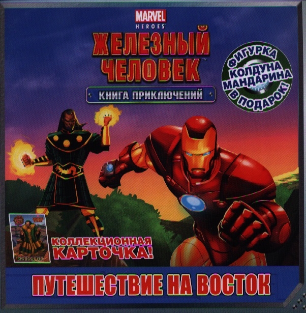 

Путешествие на Восток Книга приключений Коллекционная карточка Фигурка колдуна мандарина в подарок